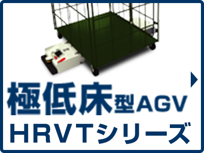 AGV(無人搬送車）AMR（搬送ロボット）の株式会社ヘッズ